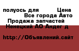 полуось для isuzu › Цена ­ 12 000 - Все города Авто » Продажа запчастей   . Ненецкий АО,Андег д.